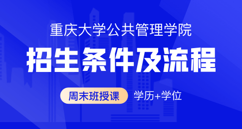 重庆大学在职研究生招生条件及流程