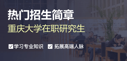 重庆大学在职研究生招生简章2022