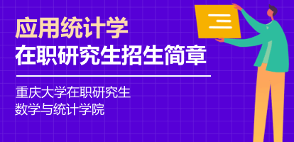 重庆大学数学与统计学院应用统计硕士非全日制研究生招生简章