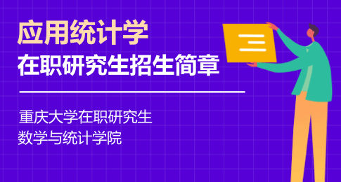 重庆大学数学与统计学院应用统计硕士非全日制研究生招生简章