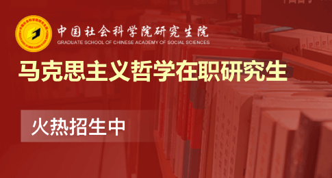 中国社会科学院研究生院马克思主义哲学高级课程班招生简章