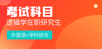 逻辑学在职研究生考试科目2023