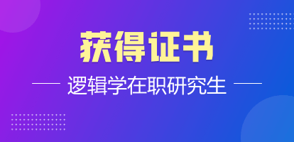 逻辑学在职研究生是单证还是双证？