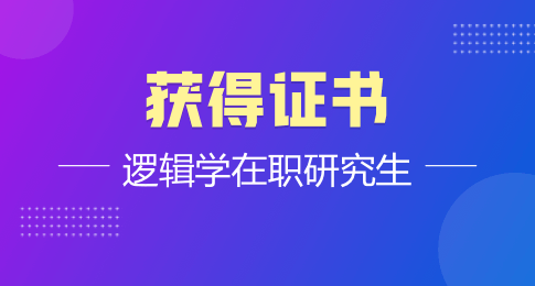 逻辑学在职研究生是单证还是双证？