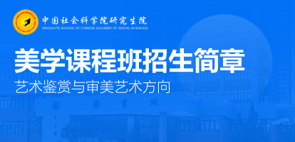 中国社会科学院研究生院美学（艺术鉴赏与审美艺术方向）课程班招生简章