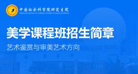 中国社会科学院研究生院美学（艺术鉴赏与审美艺术方向）课程班招生简章