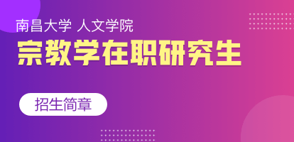 南昌大学人文学院宗教学在职研究生招生简章