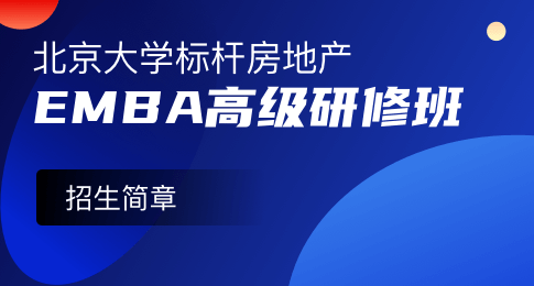北京大学标杆房地产EMBA高级研修班招生简章