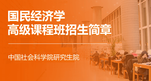 中国社会科学院研究生院国民经济学高级课程班招生简章