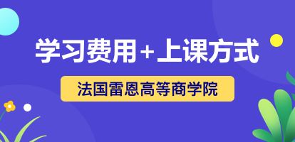 法国雷恩高等商学院学费多少？怎么授课？