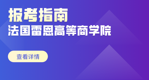 法国雷恩高等商学院招生对象及流程