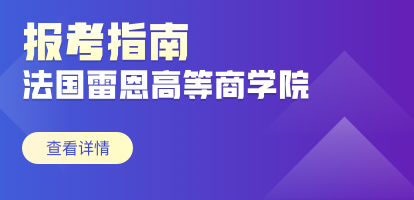 法国雷恩高等商学院招生对象及流程