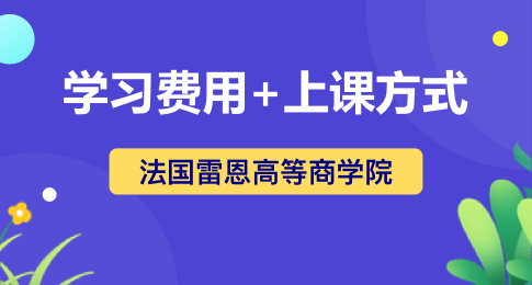 法国雷恩高等商学院学费多少？怎么授课？