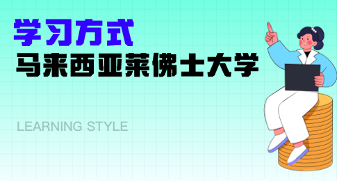 马来西亚莱佛士大学学习方式