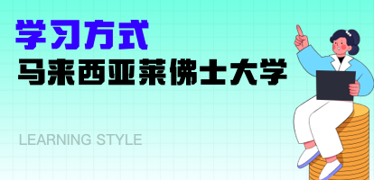 马来西亚莱佛士大学学习方式