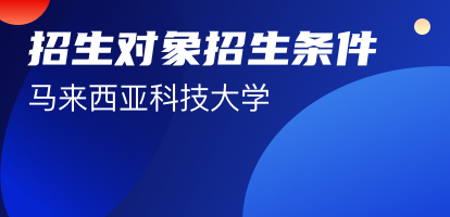 报考马来西亚科技大学招生对象及申请条件