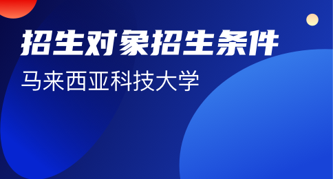 报考马来西亚科技大学招生对象及申请条件