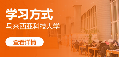 马来西亚科技大学授课方式