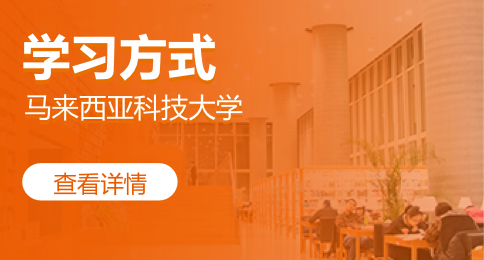 马来西亚科技大学授课方式