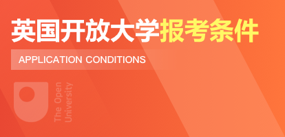 报考英国开放大学需要满足哪些条件？