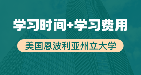 美国恩波利亚州立大学学制几年？学费多少？