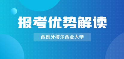 解读：西班牙穆尔西亚大学项目优势