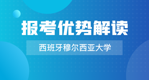 解读：西班牙穆尔西亚大学项目优势