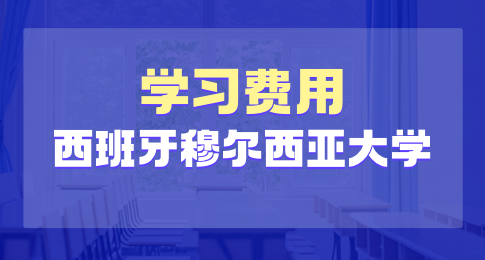 西班牙穆尔西亚大学学费是多少？贵吗？