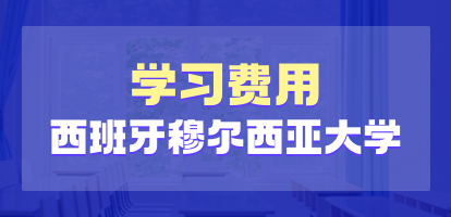 西班牙穆尔西亚大学学费是多少？贵吗？