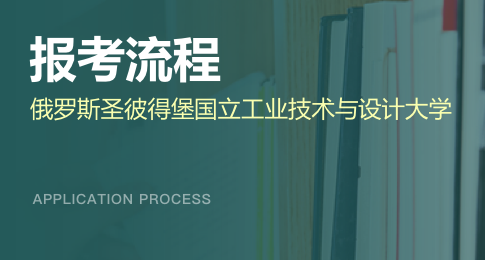 俄罗斯圣彼得堡国立工业技术与设计大学如何报考？