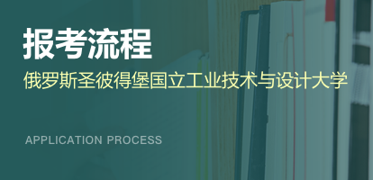 俄罗斯圣彼得堡国立工业技术与设计大学如何报考？