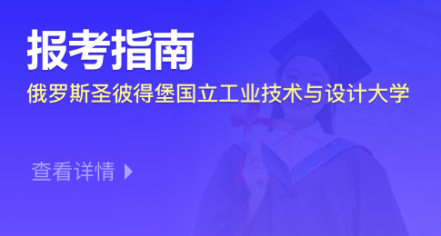 俄罗斯圣彼得堡国立工业技术与设计大学报考指南