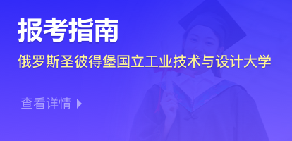 俄罗斯圣彼得堡国立工业技术与设计大学报考指南