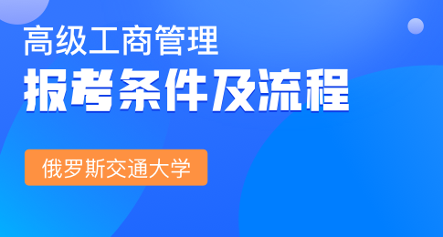 报读俄罗斯交通大学EMBA需要哪些条件？怎么报名？