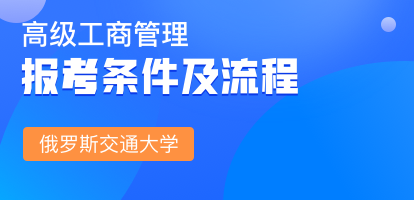 报读俄罗斯交通大学EMBA需要哪些条件？怎么报名？