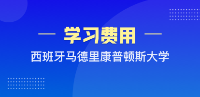 西班牙马德里康普顿斯大学学费是多少？