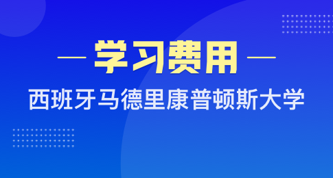 西班牙马德里康普顿斯大学学费是多少？