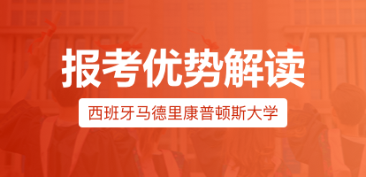 西班牙马德里康普顿斯大学报考优势解读