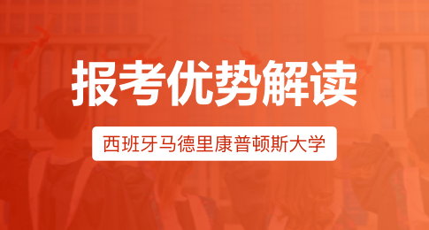 西班牙马德里康普顿斯大学报考优势解读