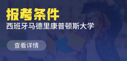 西班牙马德里康普顿斯大学报读条件