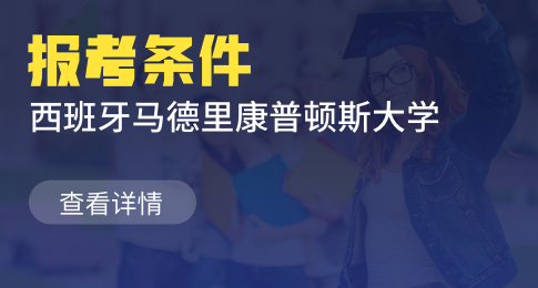 西班牙马德里康普顿斯大学报读条件