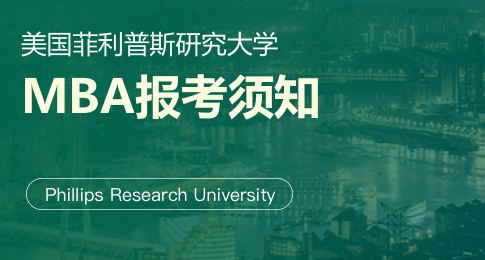 美国菲利普斯研究大学MBA入学须知