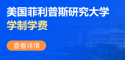 美国菲利普斯研究大学学制几年？学费多少？