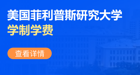 美国菲利普斯研究大学学制几年？学费多少？