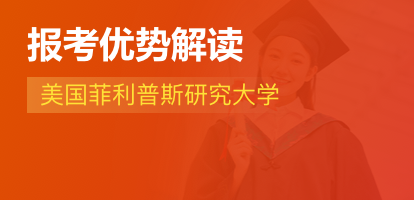 攻读美国菲利普斯研究大学MBA硕士有哪些优势？