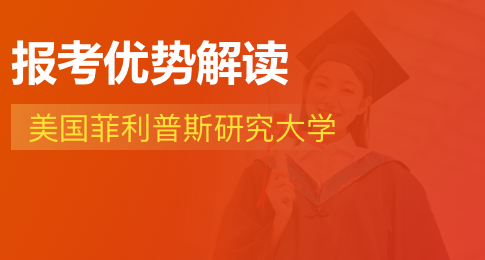 攻读美国菲利普斯研究大学MBA硕士有哪些优势？