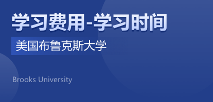 美国布鲁克斯大学学制学费