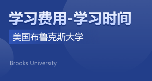 美国布鲁克斯大学学制学费