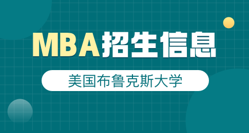 报考必读！美国布鲁克斯大学MBA招生信息