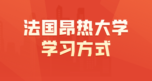法国昂热大学如何授课？